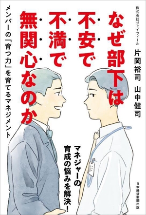 なぜ部下は不安で不満で無関心なのか メンバーの「育つ力」を育てるマネジメント