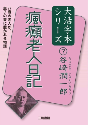 瘋癲老人日記 77歳の老人が、息子の嫁に惹かれる物語 谷崎潤一郎大活字本シリーズ7