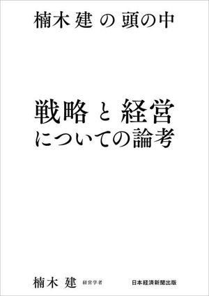 戦略と経営についての論考 楠木建の頭の中