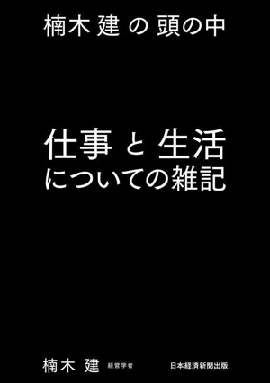 仕事と生活についての雑記 楠木建の頭の中