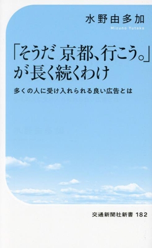 「そうだ京都、行こう。」が長く続くわけ 多くの人に受け入れられる良い広告とは 交通新聞社新書182