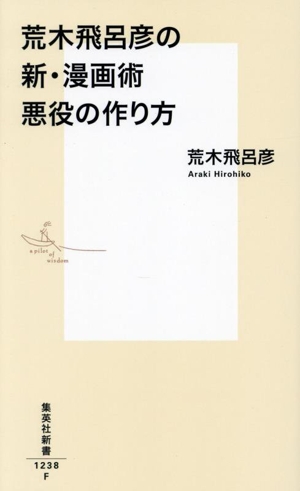 荒木飛呂彦の 新・漫画術 悪役の作り方 集英社新書1238