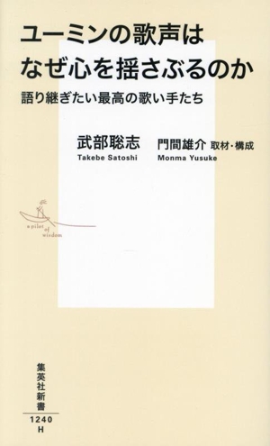 ユーミンの歌声はなぜ心を揺さぶるのか 語り継ぎたい最高の歌い手たち 集英社新書1240