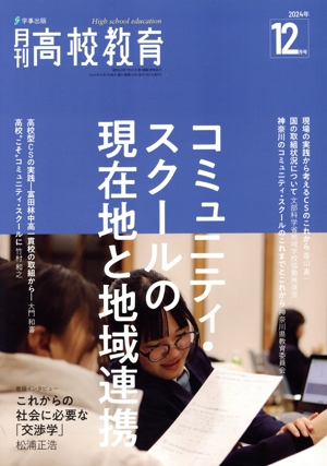 月刊 高校教育(2024年12月号) 月刊誌