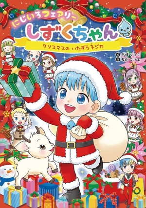 にじいろフェアリーしずくちゃん クリスマスのいたずら子ジカ