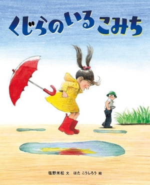 くじらのいるこみち 塩野米松のいのちわくわくおはなし絵本