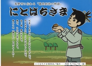 にとはちさま 長野市に伝わる「義民助弥の物語」