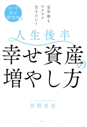 人生後半 幸せ資産の増やし方 ポーラ幸せ研究所発 定年後もワクワク生きたい！