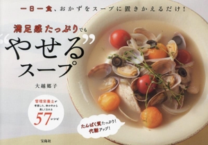 満足感たっぷりでも やせるスープ 一日一食、おかずをスープに置きかえるだけ！