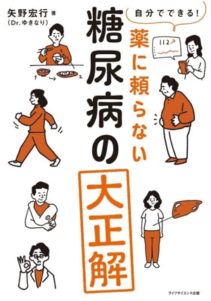 糖尿病の大正解 自分でできる！ 薬に頼らない