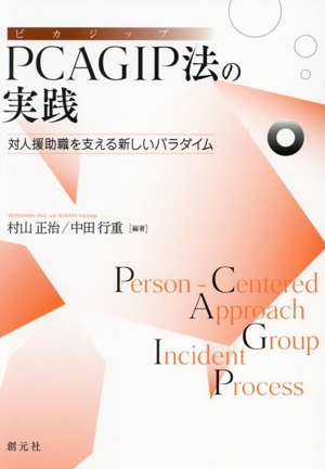 PCAGIP法の実践 対人援助職を支える新しいパラダイム