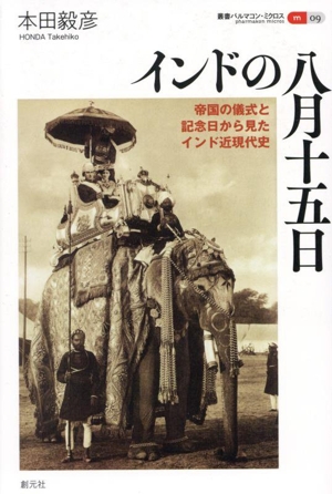 インドの八月十五日 帝国の儀式と記念日から見たインド近現代史 叢書パルマコン・ミクロス09