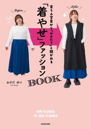 「着やせ」ファッションBOOK 会う人全員から「やせた？」と聞かれる