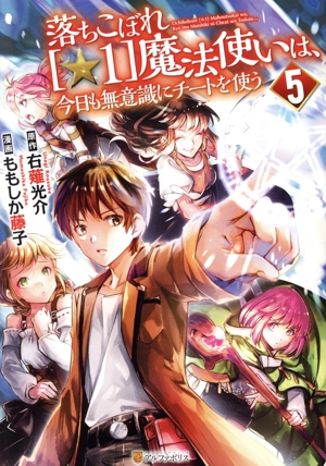 落ちこぼれ[☆1]魔法使いは、今日も無意識にチートを使う(5) アルファポリスC