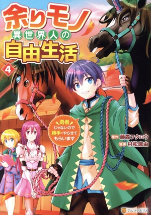 余りモノ異世界人の自由生活(4) 勇者じゃないので勝手にやらせてもらいます アルファポリスC
