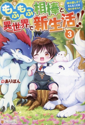 もふもふ相棒と異世界で新生活!!(3) 神の愛し子？そんなことは知りません!!