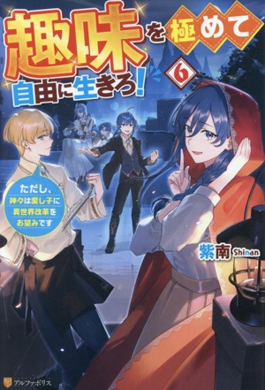 趣味を極めて自由に生きろ！(6) ただし、神々は愛し子に異世界改革をお望みです
