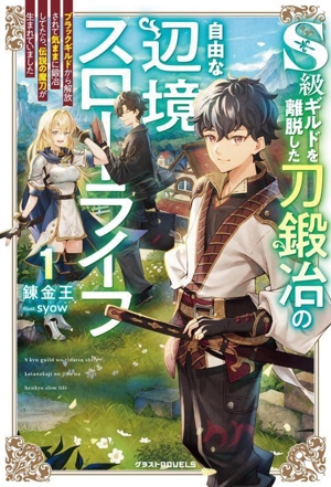 S級ギルドを離脱した刀鍛冶の自由な辺境スローライフ(1) ブラックギルドから解放されて気ままに鍛冶してたら、伝説の魔刀が生まれていました グラストノベルス