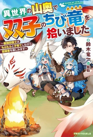 異世界の山奥で双子のちび竜を拾いました 最強回復士はもふもふと子育てしながら冒険者を楽しみます グラストノベルス