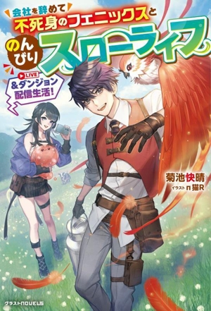会社を辞めて不死身のフェニックスとのんびりスローライフ&ダンジョン配信生活！ グラストノベルス