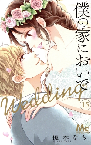 僕の家においで Wedding(15) マーガレットC