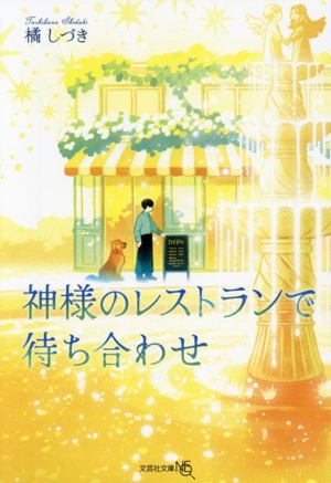 神様のレストランで待ち合わせ 文芸社文庫NEO