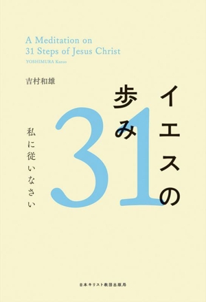 イエスの歩み31 私に従いなさい