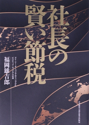 社長の賢い節税 対策しないと大損する！ 法人税・所得税・相続税・M&A 会社と社長の双方にお金を残す法