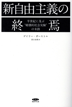 新自由主義の終焉 半世紀に及ぶ“破壊的社会実験