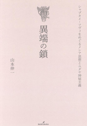 異端の鎖 シャブタイ・ツヴィをめぐるメシア思想とユダヤ神秘主義