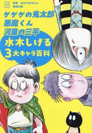 ゲゲゲの鬼太郎 悪魔くん 河童の三平 水木しげる3大キャラ百科