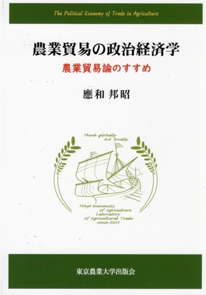 農業貿易の政治経済学 農業貿易論のすすめ