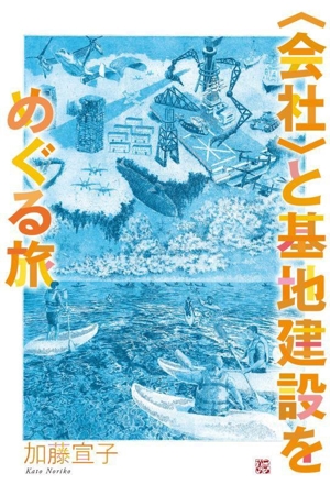 〈会社〉と基地建設をめぐる旅