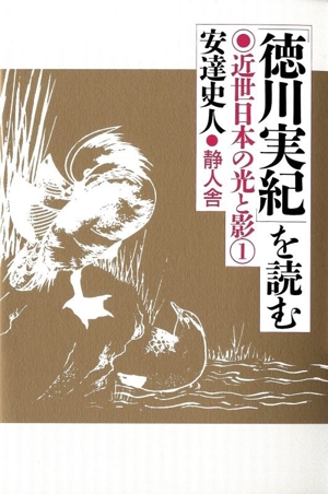 徳川実紀を読む 近世日本の光と影 1