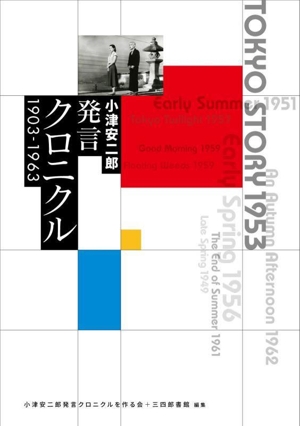 小津安二郎 発言クロニクル 1903～1963