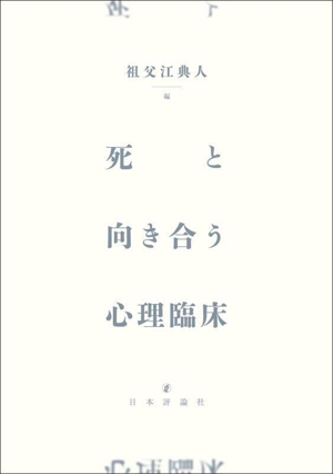 死と向き合う心理臨床