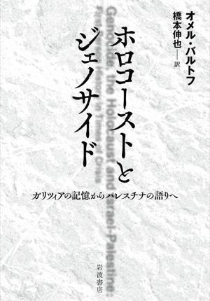 ホロコーストとジェノサイド ガリツィアの記憶からパレスチナの語りへ