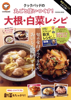 殿堂入りレシピも大公開！クックパッドの丸ごと使いつくす！大根・白菜レシピ FUSOSHA MOOK