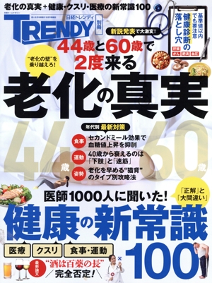 日経トレンディ別冊 老化の真実 健康の新常識100 日経ホームマガジン