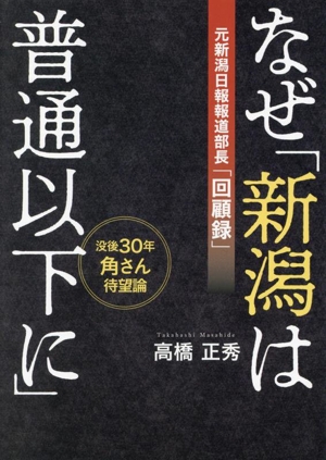 なぜ「新潟は普通以下に」 元新潟日報報道部長「回顧録」 没後30年角さん待望論