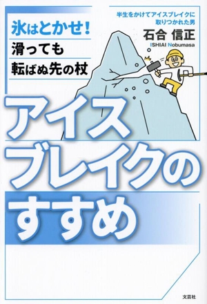 アイスブレイクのすすめ 氷はとかせ！ 滑っても転ばぬ先の杖