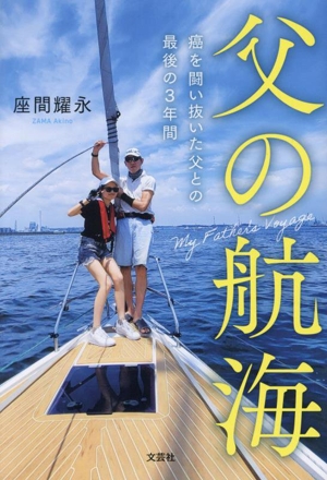 父の航海 癌を闘い抜いた父との最後の3年間