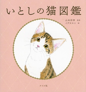 いとしの猫図鑑