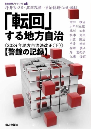 「転回」する地方自治 2024年地方自治法改正(下) 警鐘の記録 自治総研ブックレット28