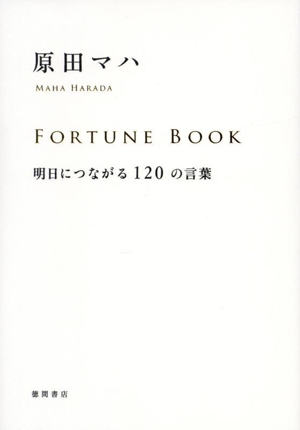 FORTUNE BOOK 明日につながる120の言葉