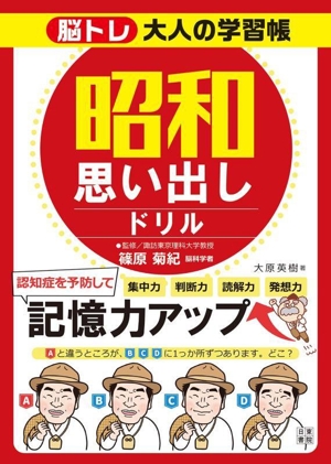 脳トレ 大人の学習帳 昭和思い出しドリル