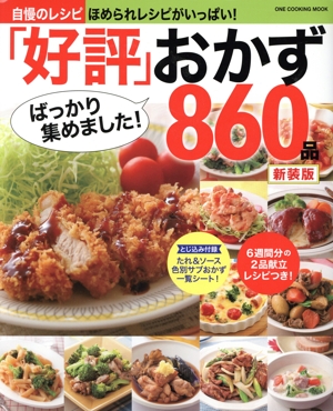 「好評」ばっかり集めました！おかず860品 新装版 ONE COOKING MOOK