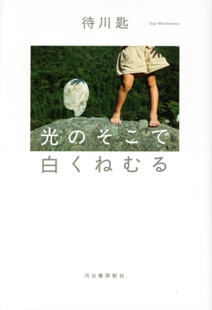 光のそこで白くねむる