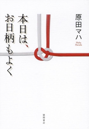 本日は、お日柄もよく 初回限定特別装丁版