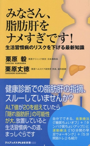 みなさん、脂肪肝をナメすぎです！ 生活習慣病のリスクを下げる最新知識 ワニブックスPLUS新書420